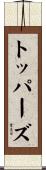 トッパーズ Scroll