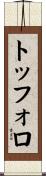 トッフォロ Scroll