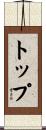 トップ Scroll