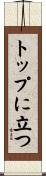 トップに立つ Scroll