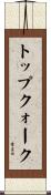 トップ・クォーク Scroll