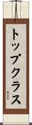 トップ・クラス Scroll