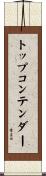 トップコンテンダー Scroll