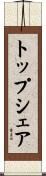 トップシェア Scroll