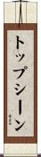 トップシーン Scroll
