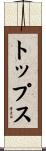 トップス Scroll