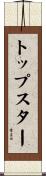 トップスター Scroll