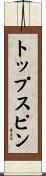 トップスピン Scroll