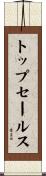 トップセールス Scroll