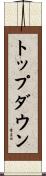 トップダウン Scroll