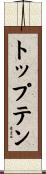 トップテン Scroll