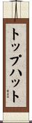 トップハット Scroll