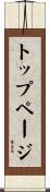 トップページ Scroll