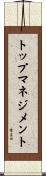 トップ・マネジメント Scroll