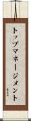 トップマネージメント Scroll