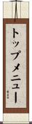 トップ・メニュー Scroll