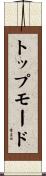 トップ・モード Scroll