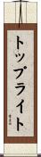 トップライト Scroll