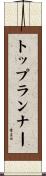 トップ・ランナー Scroll