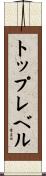 トップレベル Scroll