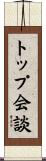 トップ会談 Scroll