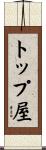 トップ屋 Scroll