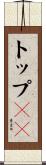 トップ１０ Scroll