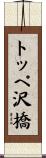 トッペ沢橋 Scroll