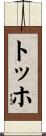 トッホ Scroll