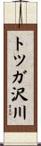 トツガ沢川 Scroll