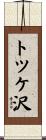 トツケ沢 Scroll