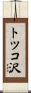 トツコ沢 Scroll