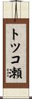 トツコ瀬 Scroll