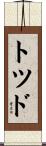 Todd Scroll