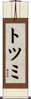 トツミ Scroll