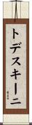 トデスキーニ Scroll