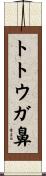 トトウガ鼻 Scroll