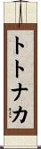 トトナカ Scroll