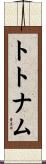 トトナム Scroll