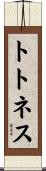 トトネス Scroll