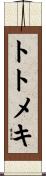 トトメキ Scroll