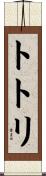トトリ Scroll