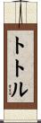 トトル Scroll