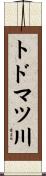 トドマツ川 Scroll