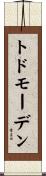 トドモーデン Scroll