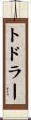 トドラー Scroll