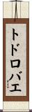 トドロバエ Scroll