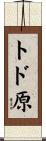 トド原 Scroll