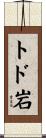 トド岩 Scroll