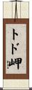 トド岬 Scroll
